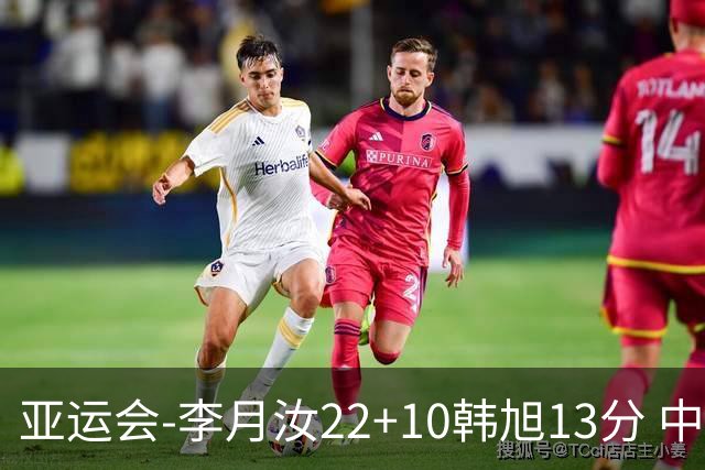 亚运会-李月汝22+10韩旭13分 中国女篮胜印尼
