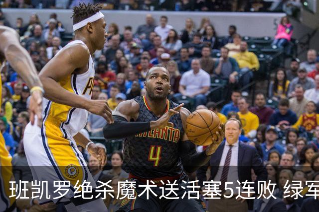 班凯罗绝杀魔术送活塞5连败 绿军豪取8连胜